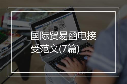 国际贸易函电接受范文(7篇)