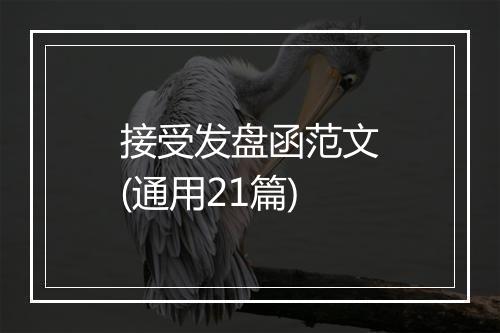 接受发盘函范文(通用21篇)