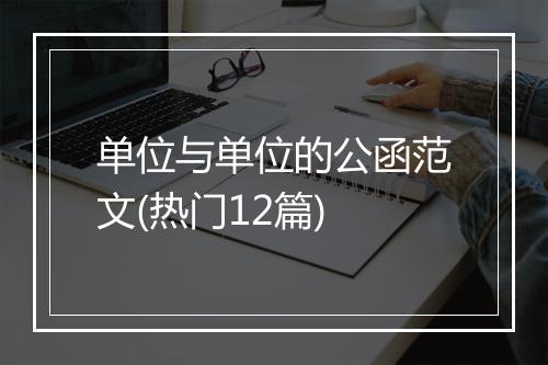 单位与单位的公函范文(热门12篇)