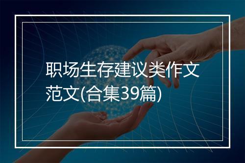 职场生存建议类作文范文(合集39篇)