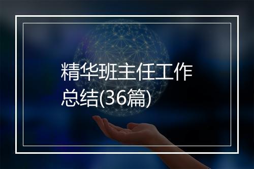 精华班主任工作总结(36篇)