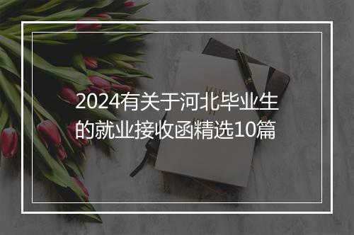 2024有关于河北毕业生的就业接收函精选10篇