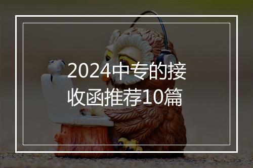 2024中专的接收函推荐10篇