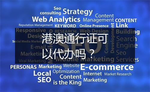 港澳通行证可以代办吗？