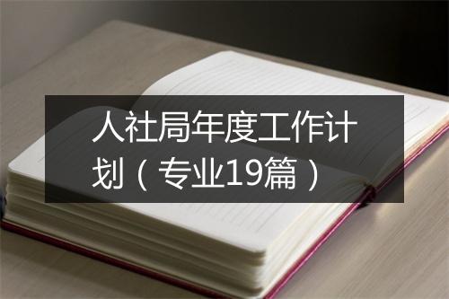 人社局年度工作计划（专业19篇）