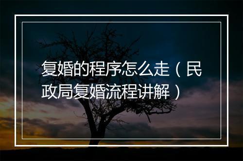 复婚的程序怎么走（民政局复婚流程讲解）