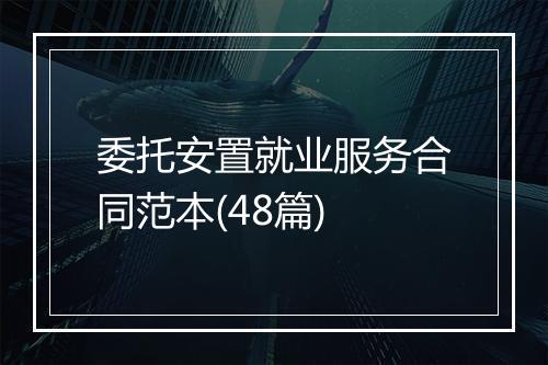 委托安置就业服务合同范本(48篇)