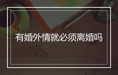 有婚外情就必须离婚吗