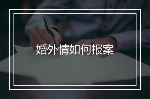 婚外情如何报案