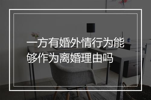 一方有婚外情行为能够作为离婚理由吗