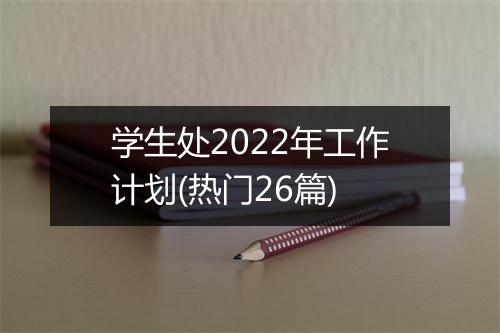 学生处2022年工作计划(热门26篇)