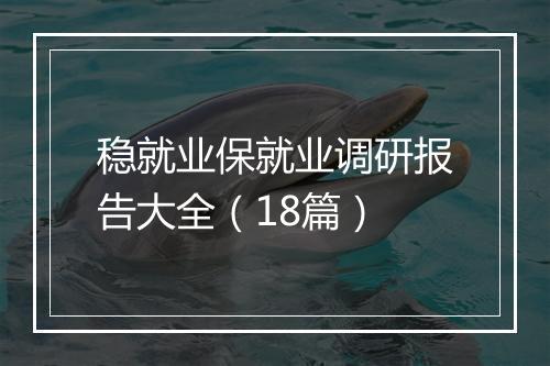 稳就业保就业调研报告大全（18篇）