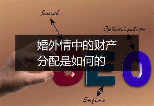 婚外情中的财产分配是如何的
