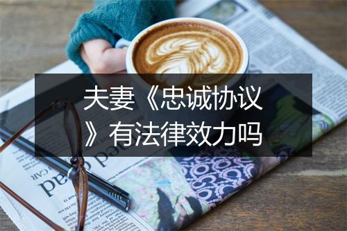 夫妻《忠诚协议》有法律效力吗