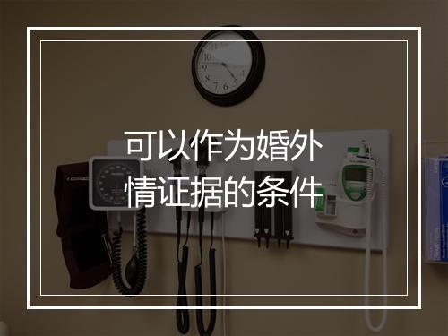 可以作为婚外情证据的条件