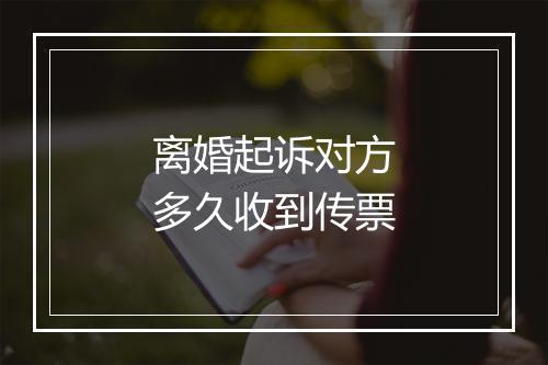 离婚起诉对方多久收到传票