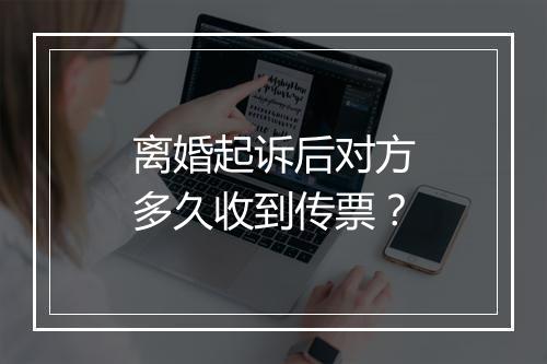 离婚起诉后对方多久收到传票？