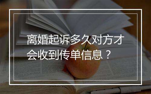 离婚起诉多久对方才会收到传单信息？