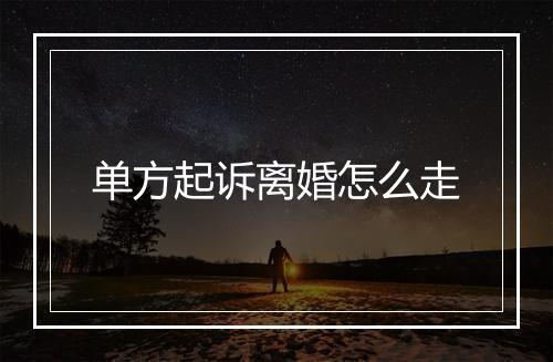 单方起诉离婚怎么走