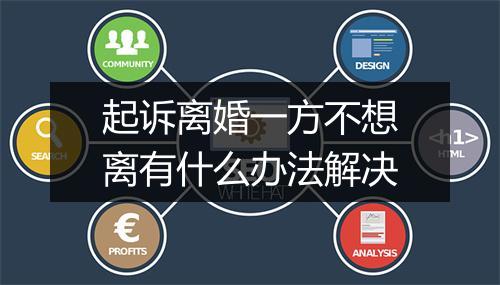 起诉离婚一方不想离有什么办法解决