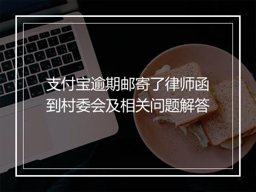 支付宝逾期邮寄了律师函到村委会及相关问题解答