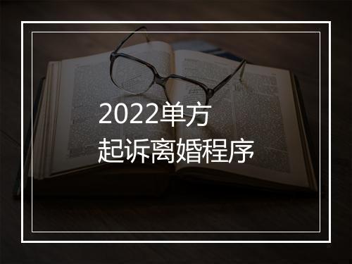 2022单方起诉离婚程序