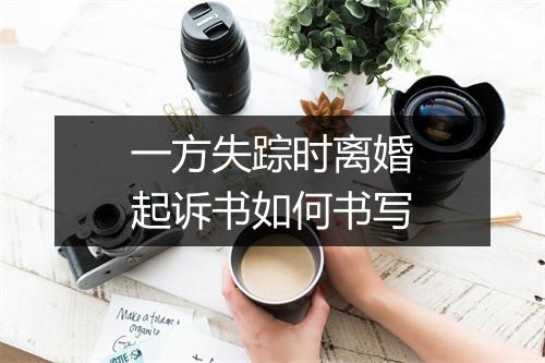 一方失踪时离婚起诉书如何书写