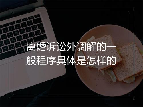 离婚诉讼外调解的一般程序具体是怎样的