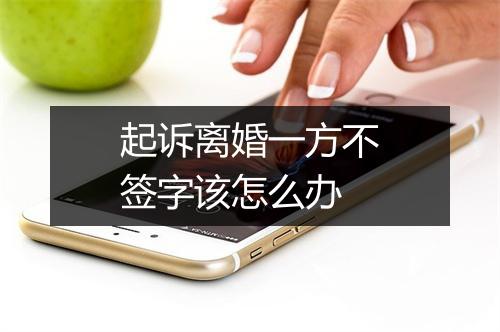 起诉离婚一方不签字该怎么办
