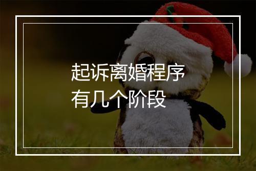 起诉离婚程序有几个阶段