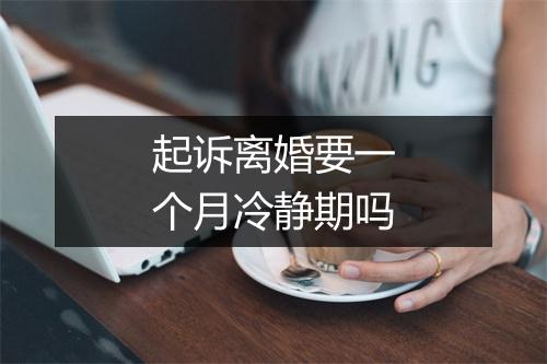 起诉离婚要一个月冷静期吗