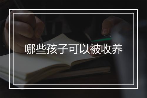 哪些孩子可以被收养