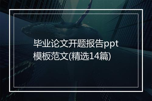 毕业论文开题报告ppt模板范文(精选14篇)