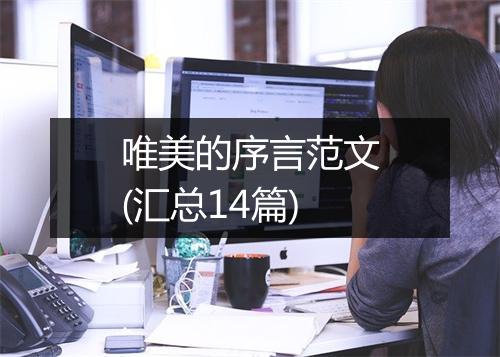 唯美的序言范文(汇总14篇)