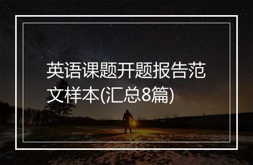 英语课题开题报告范文样本(汇总8篇)