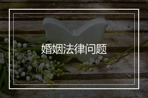 婚姻法律问题