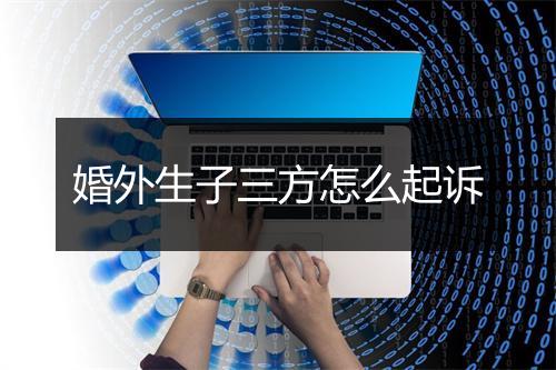 婚外生子三方怎么起诉