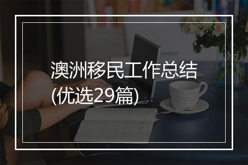 澳洲移民工作总结(优选29篇)