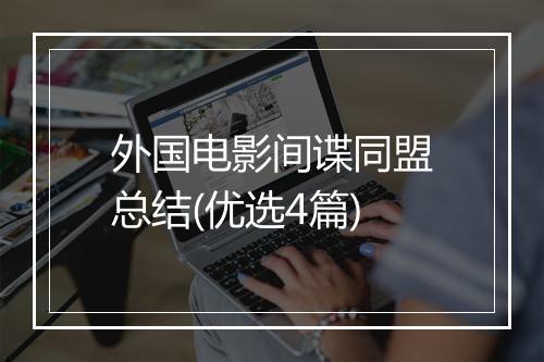 外国电影间谍同盟总结(优选4篇)