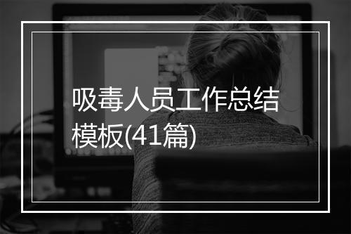吸毒人员工作总结模板(41篇)
