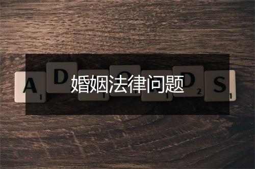 婚姻法律问题