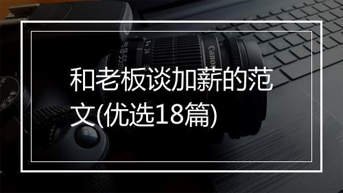 和老板谈加薪的范文(优选18篇)