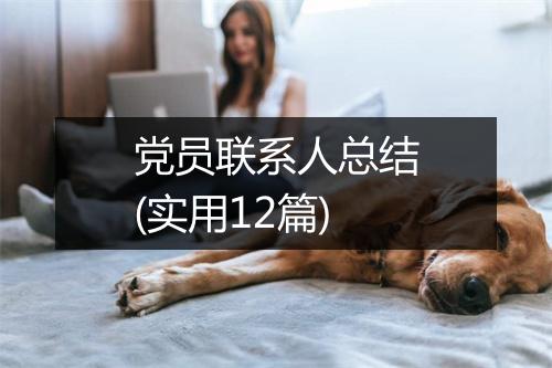 党员联系人总结(实用12篇)