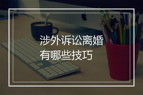 涉外诉讼离婚有哪些技巧