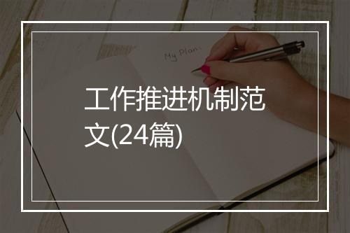 工作推进机制范文(24篇)