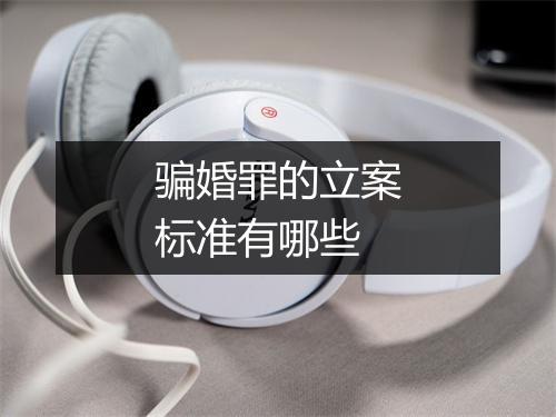 骗婚罪的立案标准有哪些