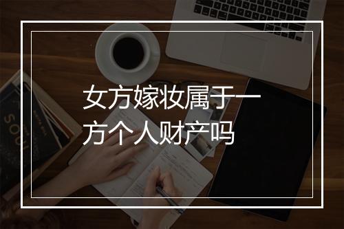 女方嫁妆属于一方个人财产吗