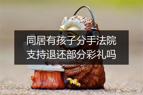 同居有孩子分手法院支持退还部分彩礼吗