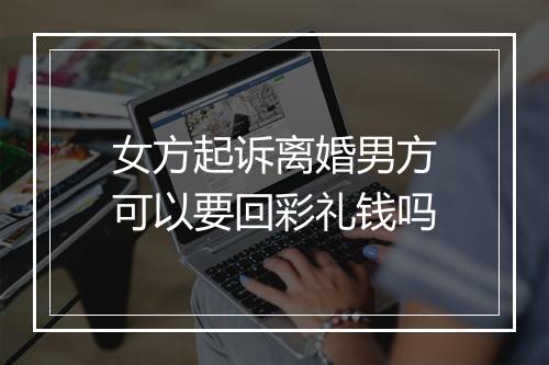 女方起诉离婚男方可以要回彩礼钱吗