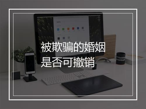 被欺骗的婚姻是否可撤销